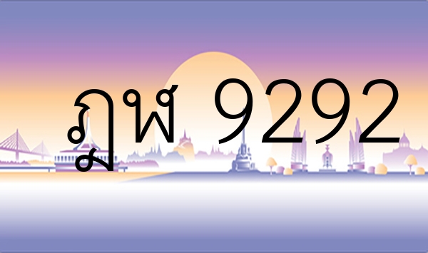 ฎฬ 9292